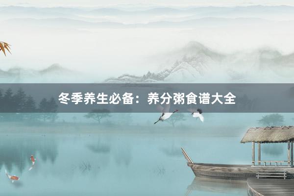 冬季养生必备:养分粥食谱大全