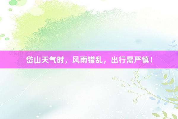 岱山天气时,风雨错乱,出行需严慎!