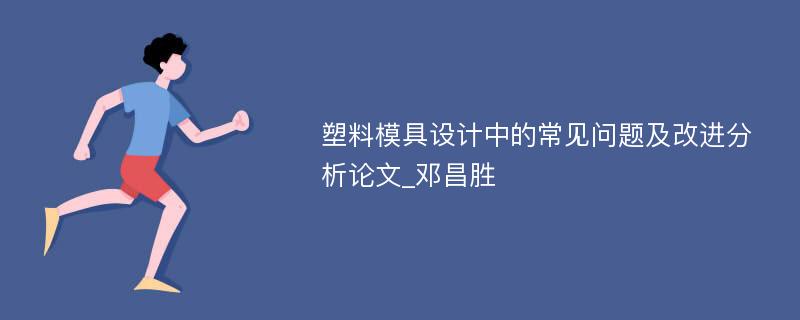 塑料模具设计创新_塑料模具市场应用分析_塑胶模具部门改善提案