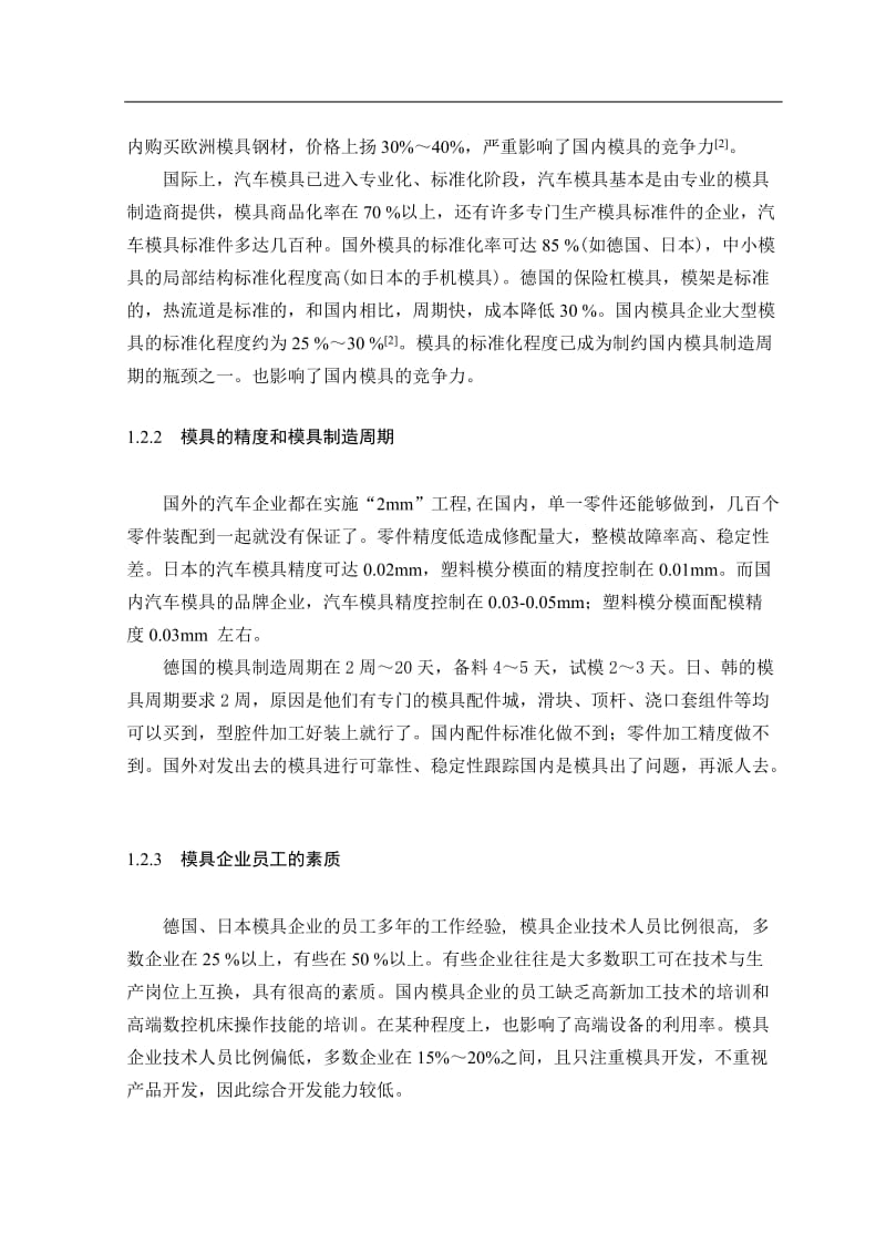 塑料成型工艺与模具设计论文_中国塑料模具市场前景_塑料模具工业发展现状