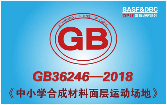 进口塑胶跑道_GB 36246-2018标准解读_中小学塑胶跑道新国标